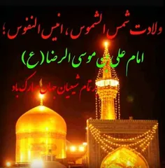 والادت امام رضا مبارک ♥