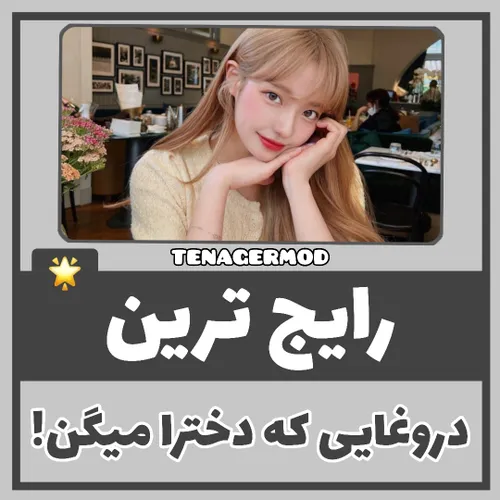 رایج ترین دورغایی که دخترا گفتن 😂😂🤏🏻🤏🏻