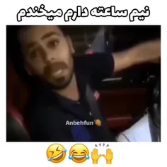 حالش خوب نیست.......😂😂😂😂