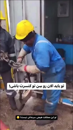 تو این مملکت هیچی سرجاش نیست