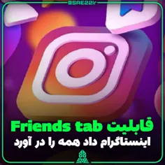 📱 نحوه غیرفعال‌سازی Friends Tab در #اینستاگرام و پنهان کر