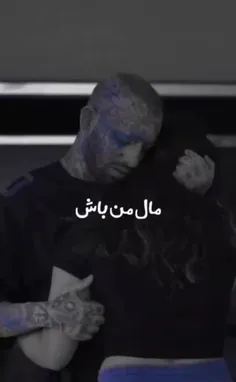 مال من باش😐