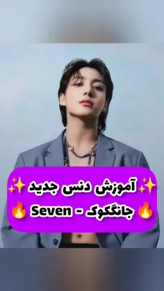 اموزش رقص Seven