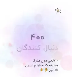 ۴۰۰تایی مون مبارک 