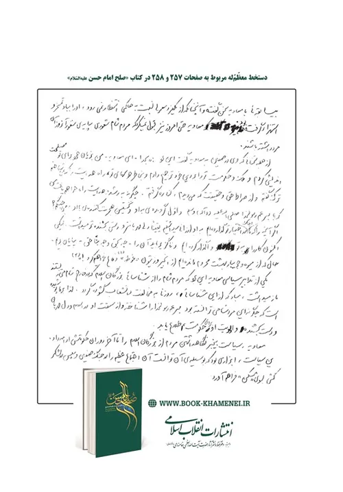 دستخط رهبر معظم انقلاب اسلامی در کتاب صلح امام حسن علیه ا
