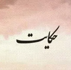 📚 داستان کوتاه