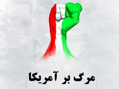 مرگ بر امریکا