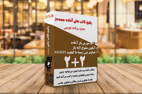 پکیج قالب های آماده جوآپ joapp