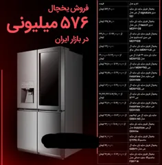 فروش یخچال ۵۷۶ میلیونی در بازار ایران