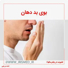 🔴 علت بوی بد دهان