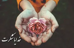 خداے من🙏 ✨ 