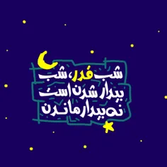 شب قدر....