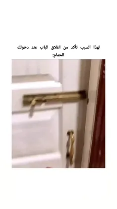 بخاطر همین از بستن درب متمئن شو 😂😂😂