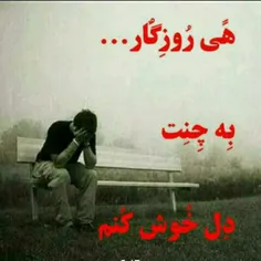 دلمو به چی خوش کنم آخه