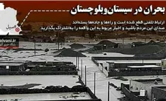 #سیستان_وبلوچستان گرفتار بارش های فوق سنگینی شده که طی ده