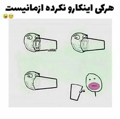 هرکی از این کارا کرده واس ماست😂 🎈