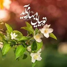 🌷 تو بیایی بهار می آید #یا_صاحب_الزمان(عج)