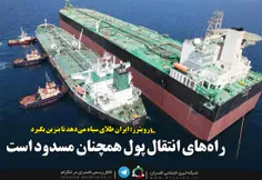 رویترز: ایران طلای سیاه میدهد تا بنزین بگیرد
