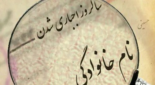 ‏84سال پیش در چنین روزی،داشتن نام خانوادگی در ایران اجبار