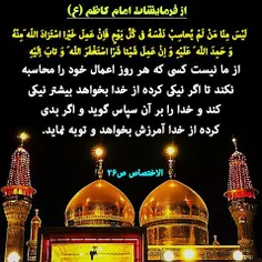 ائمه#معصومین#ائمه_معصومین#امام#امامان#روایت#حدیث#امام_کاظ