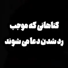 گناهانی که موجب رد شدن دعا می شوند