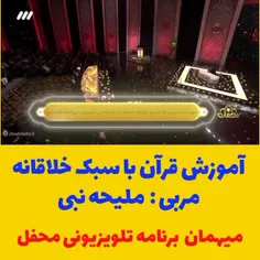 آموزش قرآن با سبک خلاق در برنامه تلویزیونی محفل