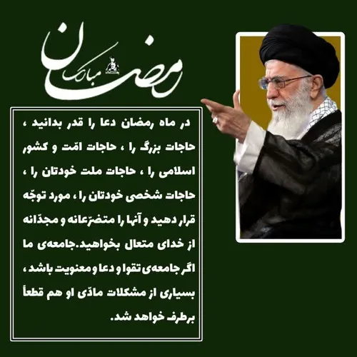 ♦️امام خامنه ای : در ماه رمضان دعا را قدر بدانید، حاجات ب