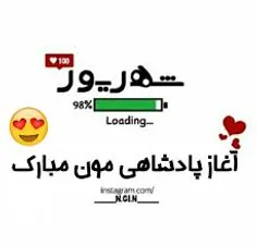 شهریوریا تاج گذاریمون مبارک 😎