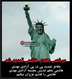 ✅ تندیس آزادی مهدی هاشمی در تهران ساخته شد😂 😂 