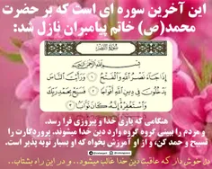 این آخرین #سوره ای است که بر آخرین پیامبر حضرت #محمد(ص) ن