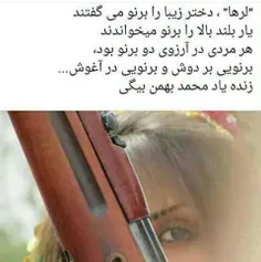 تفنگِ برنوِ ری شونم اَمشو
