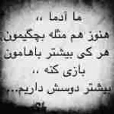 بازى نکن