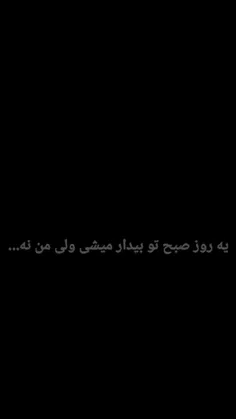 چیه فک کردی من میرم ت راحت شی از دستمم؟؟؟😂