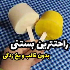 بستنی🍡