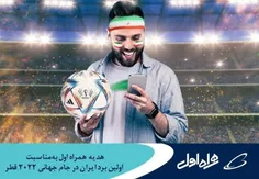 *⭕️ هدیه همراه اول به‌مناسبت اولین برد ایران در جام جهانی