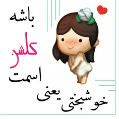 #گلشن