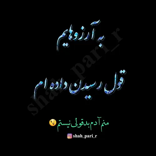 من آدم بدقولی نیستم 😉 😉