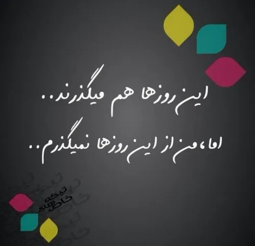 این روزها هم میگذرند...