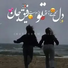 چه خوبه که دارمت رفیق:)⁦❤