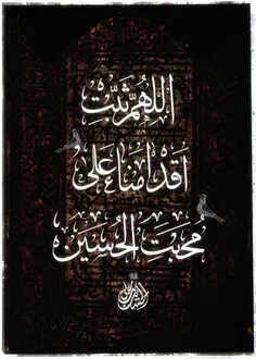 یا اباعبدالله الحسین ع