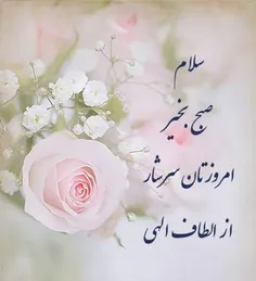 صبح زیباتون بخیر