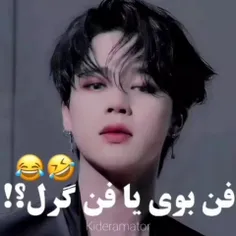 نگاه جیمین به
فن بویvsفن گرل🤣❤️