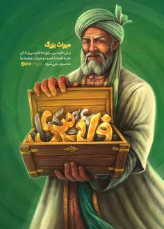 میراث بزرگ؛ گنج ارزشمندی که مایه افتخار ماست 💎