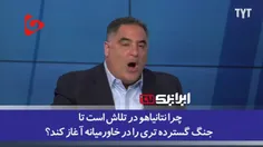 تحلیلگر آمریکایی: نتانیاهو می‌خواهد جنگ گسترده‌تری آغاز ک