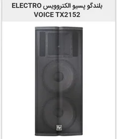 بلندگو پسیو الکتروویس ELECTRO VOICE TX2152


