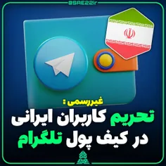 تحریم کاربران ایرانی در کیف پول تلگرام 