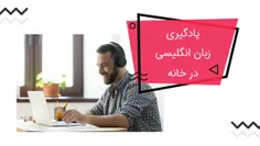 آموزش زبان انگلیسی در منزل