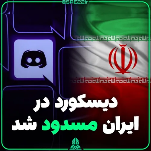 مسدود شدن دیسکورد در ایران