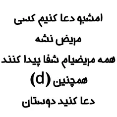 #برای_سلامتی_د_دعا_کنید_دوستان