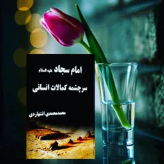 💐امام سجاد (ع) در عین آن که زینت عبادت کنندگان، بزرگمرد ع